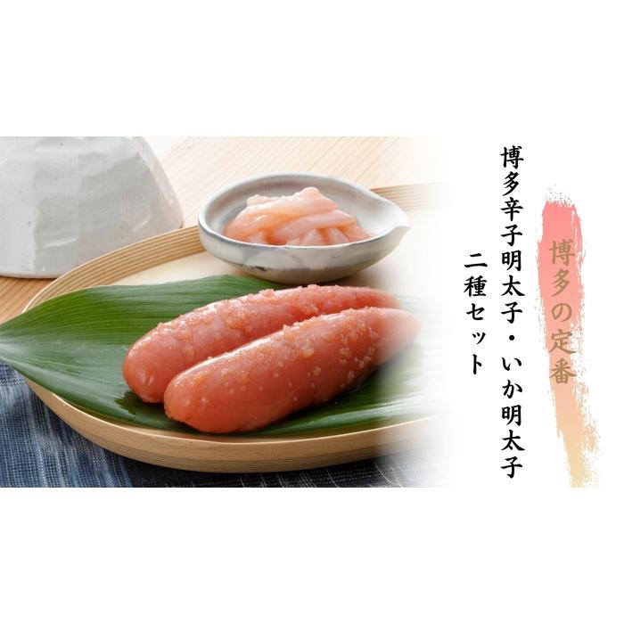 博多辛子明太子 二種セット (博多辛子明太子220g・いか明太子350g)