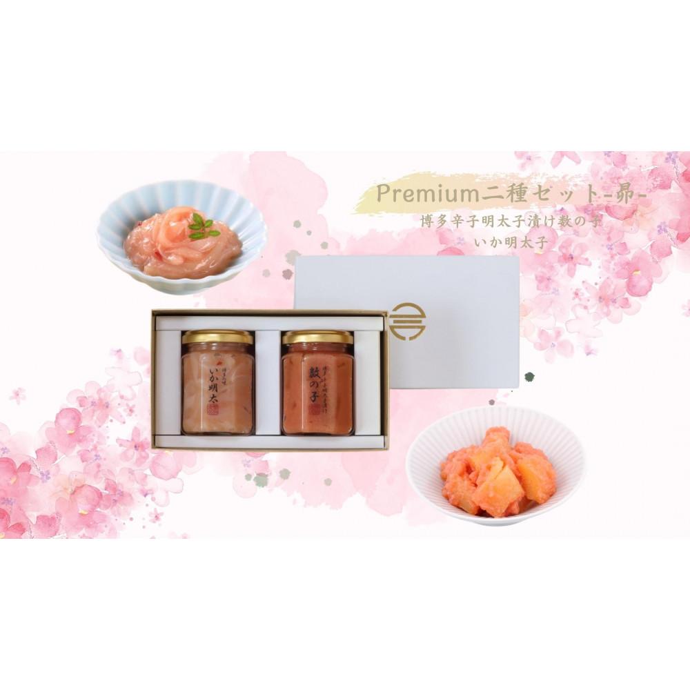 Premium二種セット-昴- (博多明太子漬け数の子・いか明太子) 各130g×1