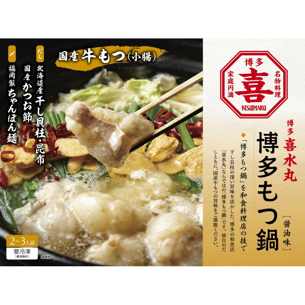 博多もつ鍋 (醤油味) 2～3人前