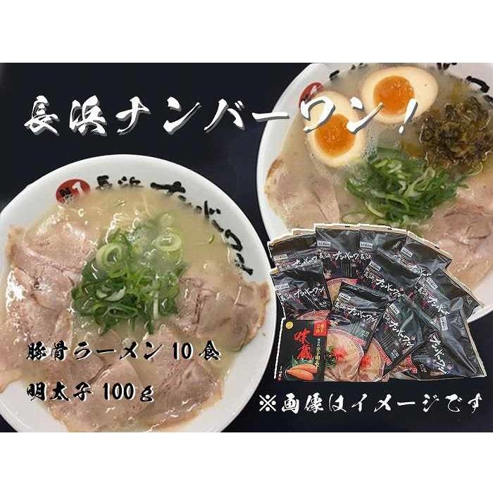【長浜ナンバーワン】 とんこつラーメン 10食・明太子100gセット＜福岡市＞「豚骨ラーメン」