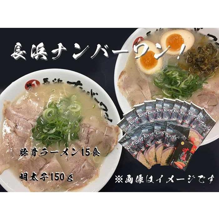 【長浜ナンバーワン】 とんこつラーメン 15食・明太子150gセット＜福岡市＞「豚骨ラーメン」