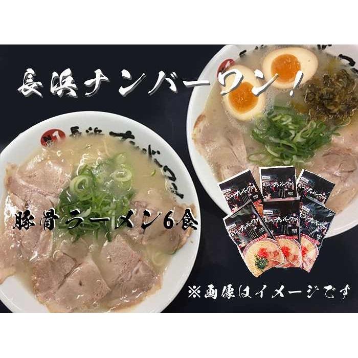【長浜ナンバーワン】 とんこつラーメン (1食×6袋セット)＜福岡市＞「豚骨ラーメン」