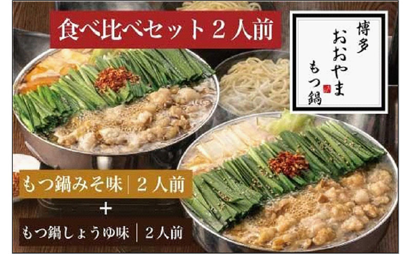 もつ鍋 博多もつ鍋 おおやま 味噌 醤油 食べ比べ セット 2人前 （合計4人前）鍋 もつ鍋セット 鍋セット 食べ比べセット 国産 小腸 牛もつ お取り寄せ お取り寄せグルメ ご当地グルメ 冷凍 みそ しょうゆ 福岡県 福岡市 福岡 博多