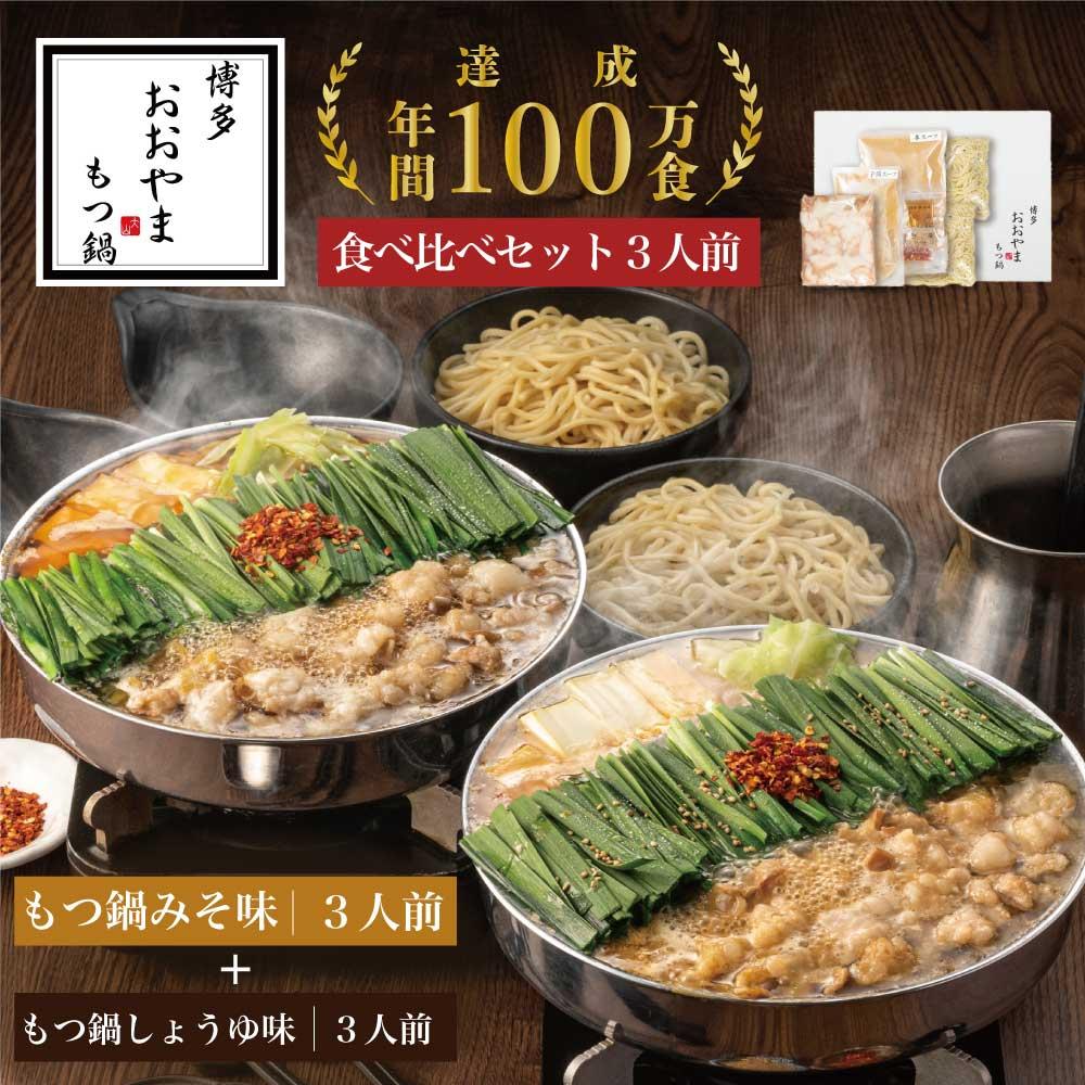 博多もつ鍋おおやま みそ・しょうゆ 食べ比べ セット 3人前（合計6人前） モツ鍋 もつなべ 鍋 ホルモン鍋 鍋セット 冷凍 冷凍食品 もつ セット 味噌 醤油 国産 牛もつ 取り寄せ ご当地グルメ 福岡県 福岡市