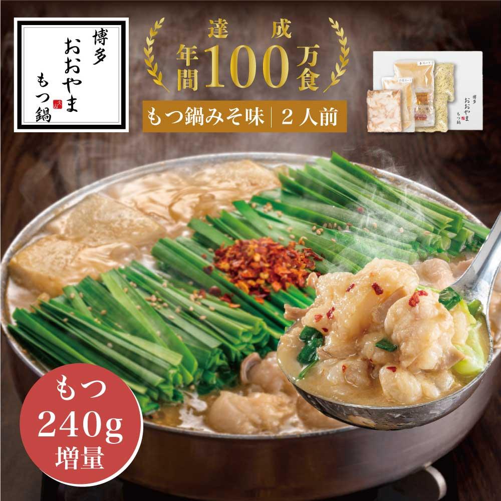 【もつ増量】博多もつ鍋おおやま　もつ鍋 みそ味 2人前＋もつ240g | モツ鍋 もつなべ 鍋 ホルモン鍋 鍋セット 冷凍 冷凍食品 もつ セット 味噌 国産 牛もつ 取り寄せ ご当地グルメ 福岡県 福岡市