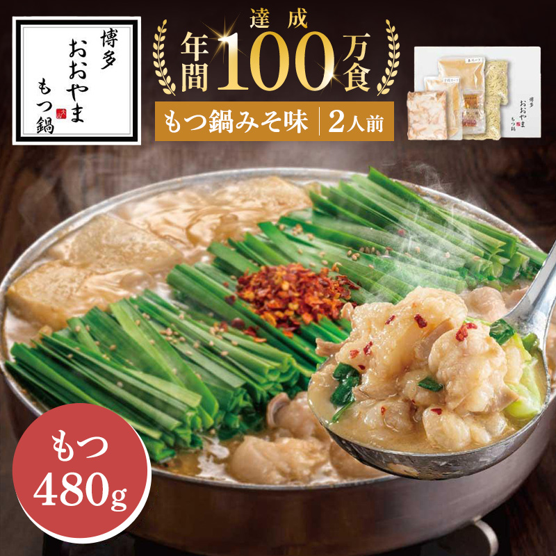 もつ鍋 博多もつ鍋おおやま 味噌 2人前 もつ 480g ふるさと納税 モツ鍋 もつなべ 鍋 福岡市 冷凍 冷凍食品 取り寄せ セット ホルモン鍋 味噌 国産 牛もつ 鍋セット ご当地グルメ 福岡県 送料無料