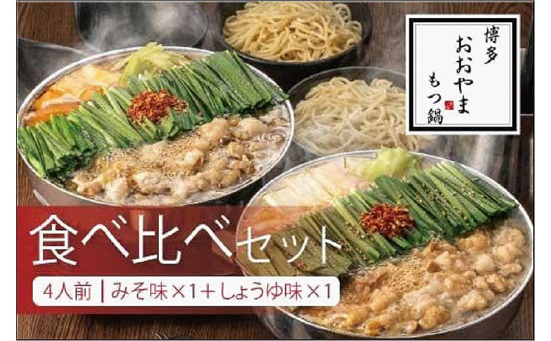 博多もつ鍋おおやま みそ・しょうゆ 食べ比べ セット 各4人前（合計8人前） モツ鍋 もつなべ 鍋 ホルモン鍋 鍋セット 冷凍 冷凍食品 もつ セット 味噌 醤油 国産 牛もつ 取り寄せ ご当地グルメ 福岡県 福岡市