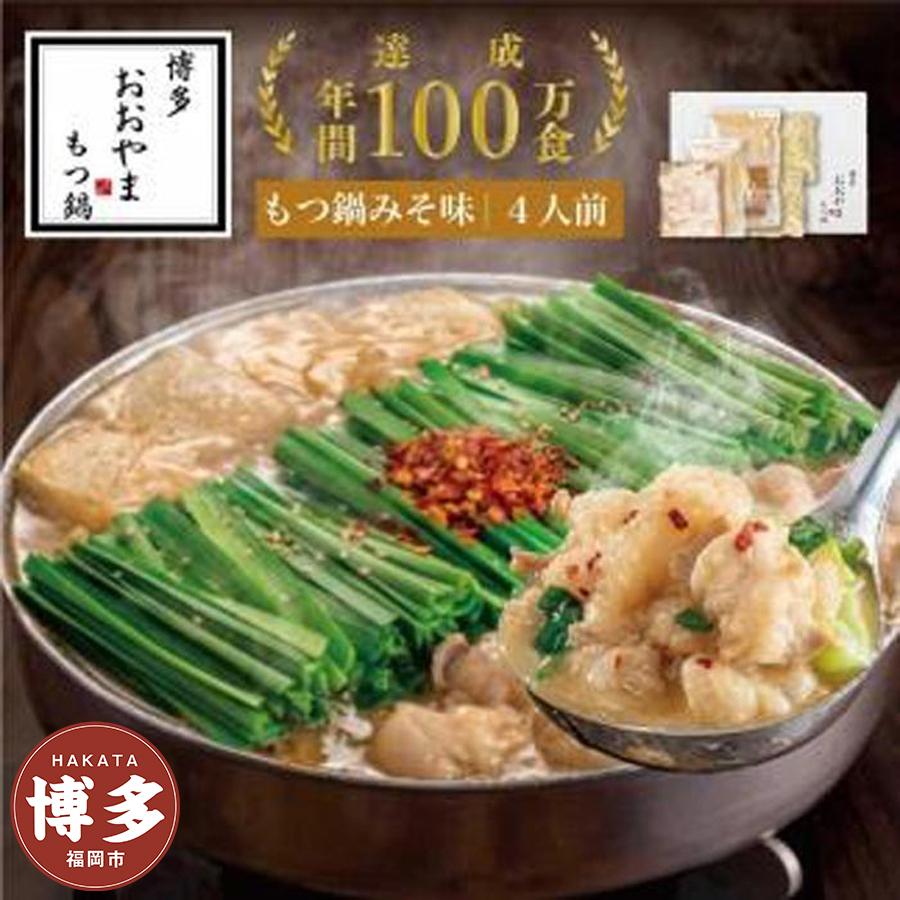 博多もつ鍋おおやま　もつ鍋 みそ味 4人前 | モツ鍋 もつなべ 鍋 ホルモン鍋 鍋セット 冷凍 冷凍食品 もつ セット 味噌 国産 牛もつ 取り寄せ ご当地グルメ 福岡県 福岡市