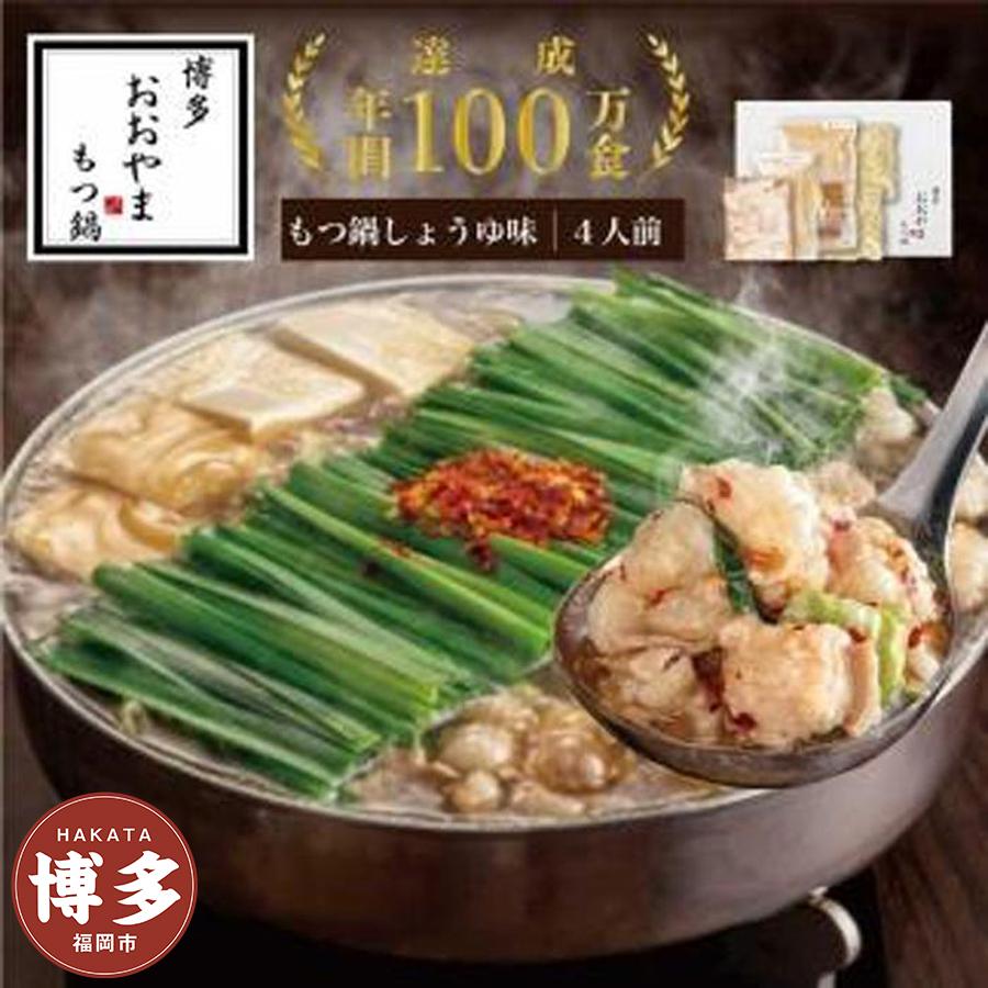 博多もつ鍋おおやま　もつ鍋 しょうゆ味 4人前 | モツ鍋 もつなべ 鍋 ホルモン鍋 鍋セット 冷凍 冷凍食品 もつ セット 醤油 国産 牛もつ 取り寄せ ご当地グルメ 福岡県 福岡市