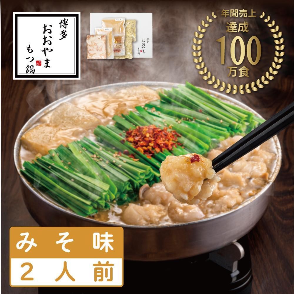 博多もつ鍋おおやま　みそ味 2人前 | モツ鍋 もつなべ 鍋 ホルモン鍋 鍋セット 冷凍 冷凍食品 もつ セット 味噌 国産 牛もつ 取り寄せ ご当地グルメ 福岡県 福岡市