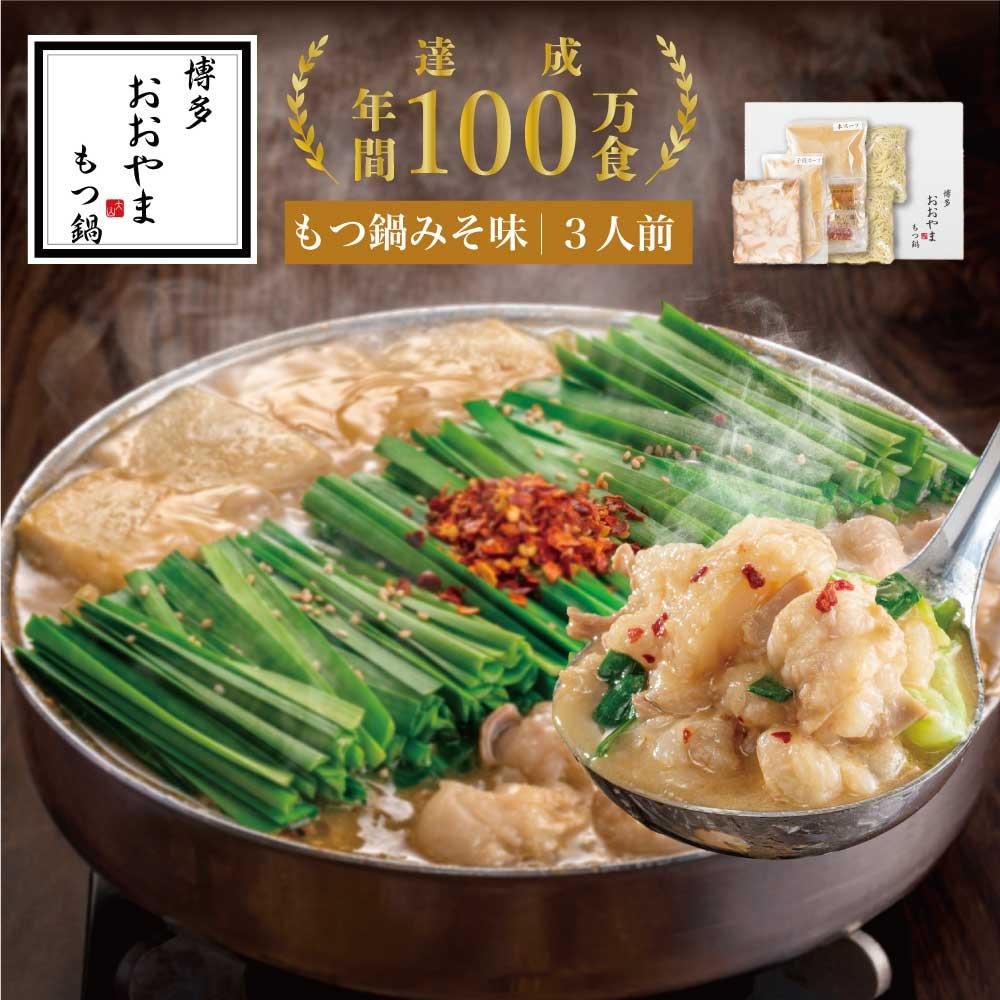 博多もつ鍋おおやま　もつ鍋 みそ味　3人前 | モツ鍋 もつなべ 鍋 ホルモン鍋 鍋セット 冷凍 冷凍食品 もつ セット 味噌 国産 牛もつ 取り寄せ ご当地グルメ 福岡県 福岡市