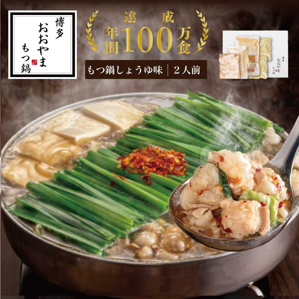 博多もつ鍋おおやま　もつ鍋 しょうゆ味　2人前 | モツ鍋 もつなべ 鍋 ホルモン鍋 鍋セット 冷凍 冷凍食品 もつ セット 醤油 国産 牛もつ 取り寄せ ご当地グルメ 福岡県 福岡市