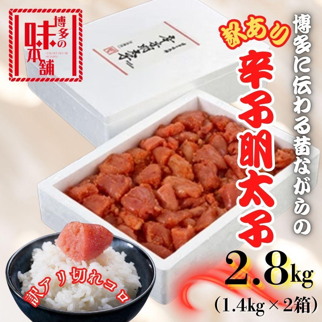 【訳アリ】だけどすごく美味い!博多こだわりの職人の辛子明太子 2.8kg(1.4kg×2箱)