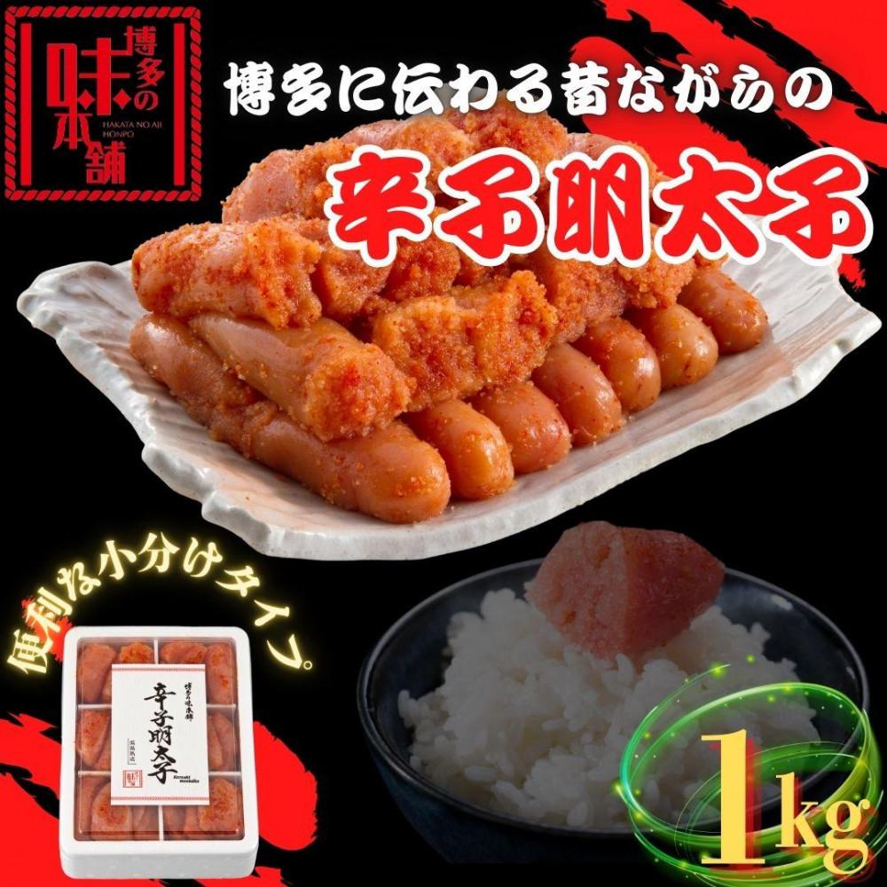 【博多の味本舗】旨味がすごい！！6仕切に小分けした辛子明太子1kg | 魚卵 魚介類 明太子 水産 食品