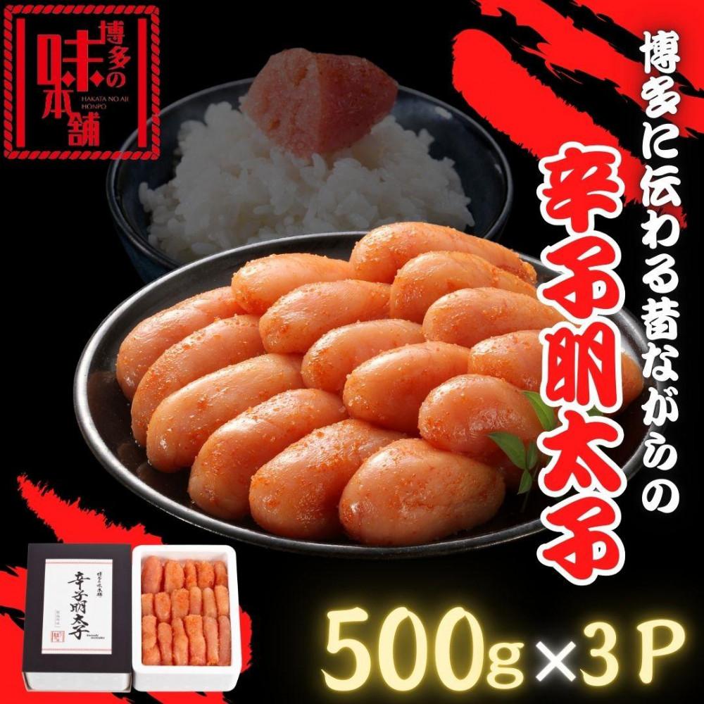 【博多の味本舗】博多に伝わる昔ながらの辛子明太子500g×３Ｐ | 魚卵 魚介類 明太子 水産 食品