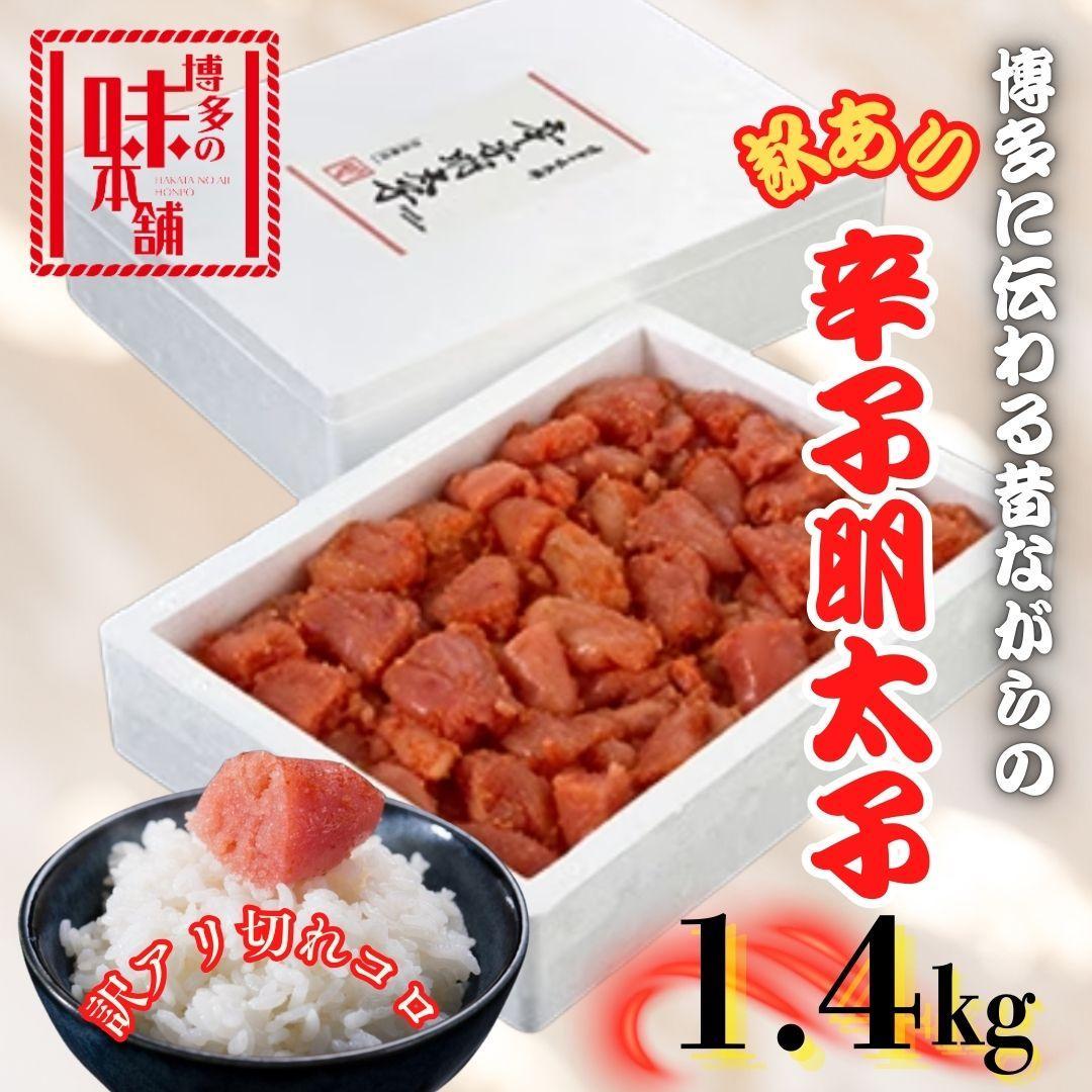 【訳アリ】だけどすごく美味い!博多こだわりの職人の辛子明太子 1.4kg