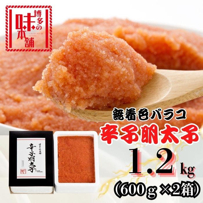 【博多の味本舗】旨味がぎゅ～とつまった！！辛子明太子バラコ1.2kg(600g×2箱) | 魚卵 魚介類 水産 食品