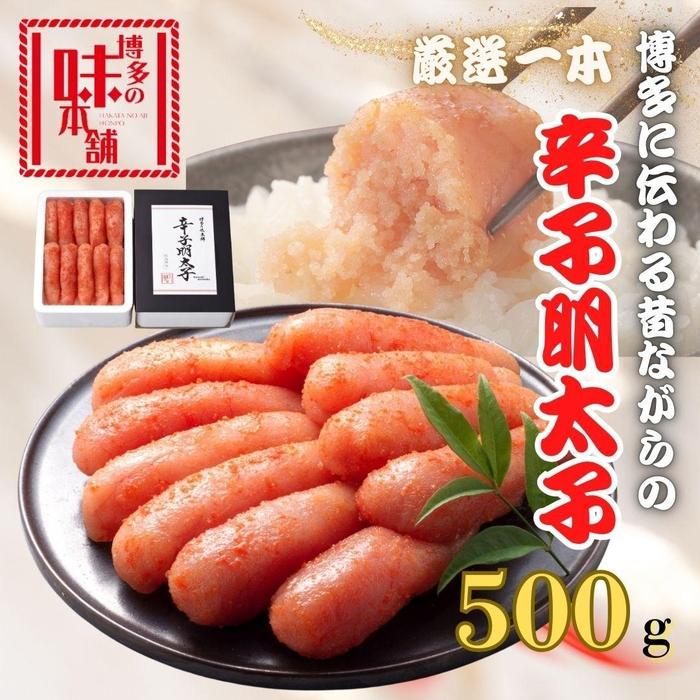 【博多の味本舗】昔ながらの製法で旨みにこだわった 厳選 1本子 辛子明太子 500g