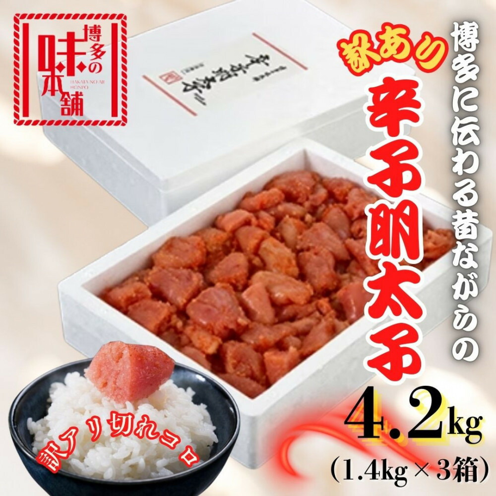 【訳アリ】だけどすごく美味い!博多こだわりの職人の辛子明太子 4.2kg (1.4kg×3箱)