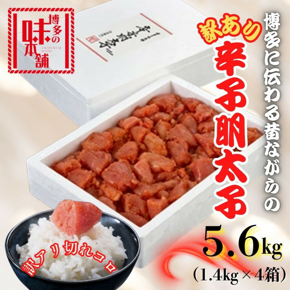 【訳アリ】だけどすごく美味い!博多こだわりの職人の辛子明太子 5.6kg (1.4kg×4箱)