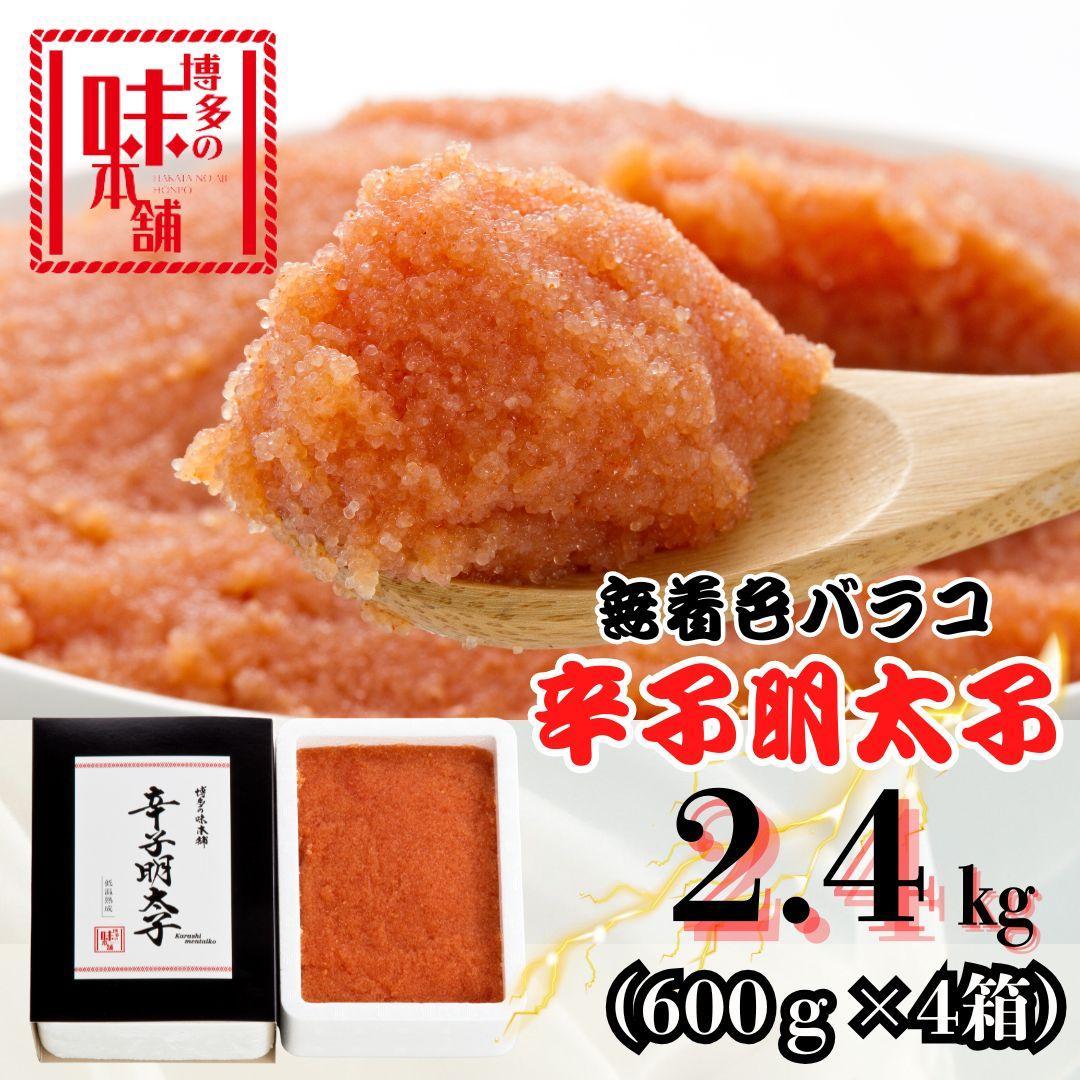【博多の味本舗】旨味がぎゅ～とつまった！！ 辛子明太子 バラコ 2.4kg (600g×4箱)