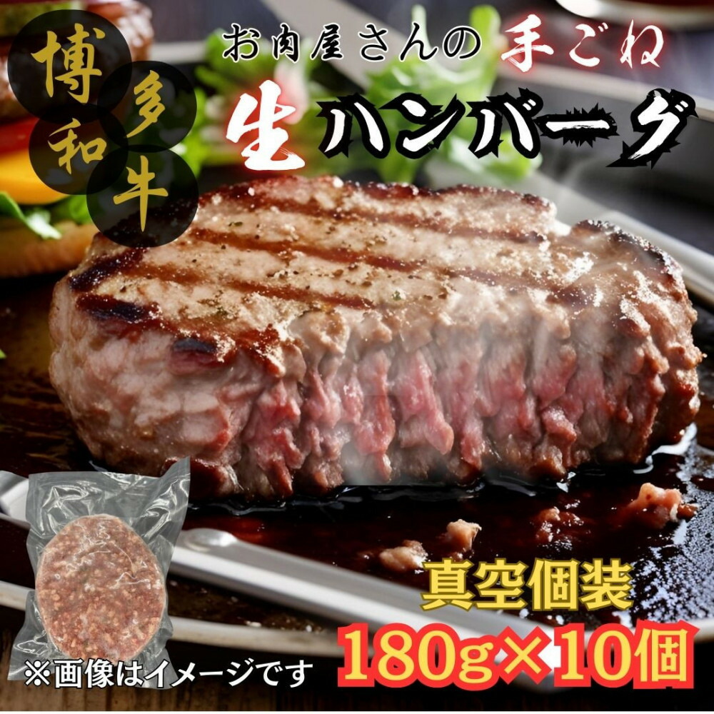 【博多和牛100％使用】お肉屋さんの手ごねジューシー生ハンバーグ 180g×10個