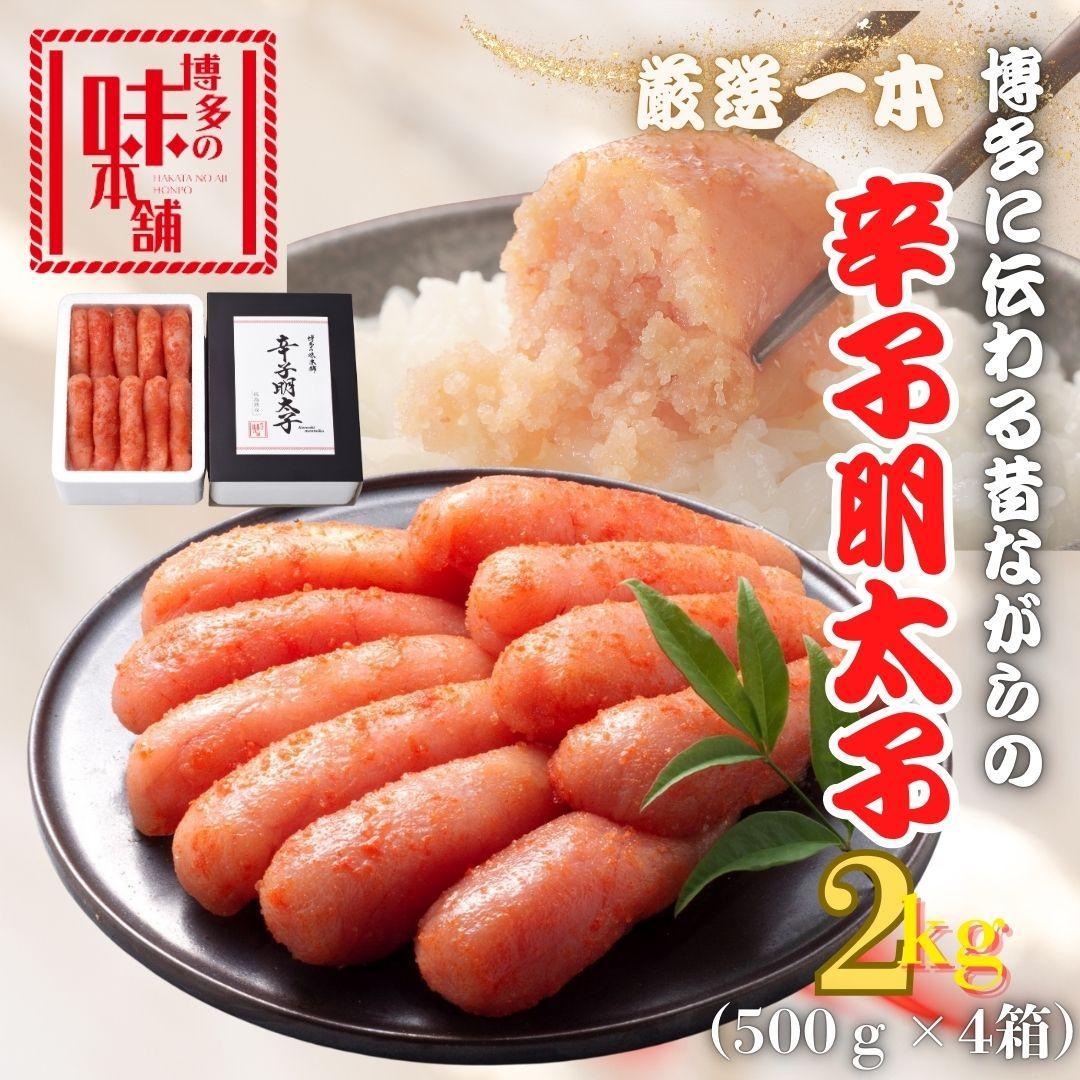 【博多の味本舗】昔ながらの製法で旨みにこだわった 厳選 1本子 辛子明太子 2kg (500g×4箱)