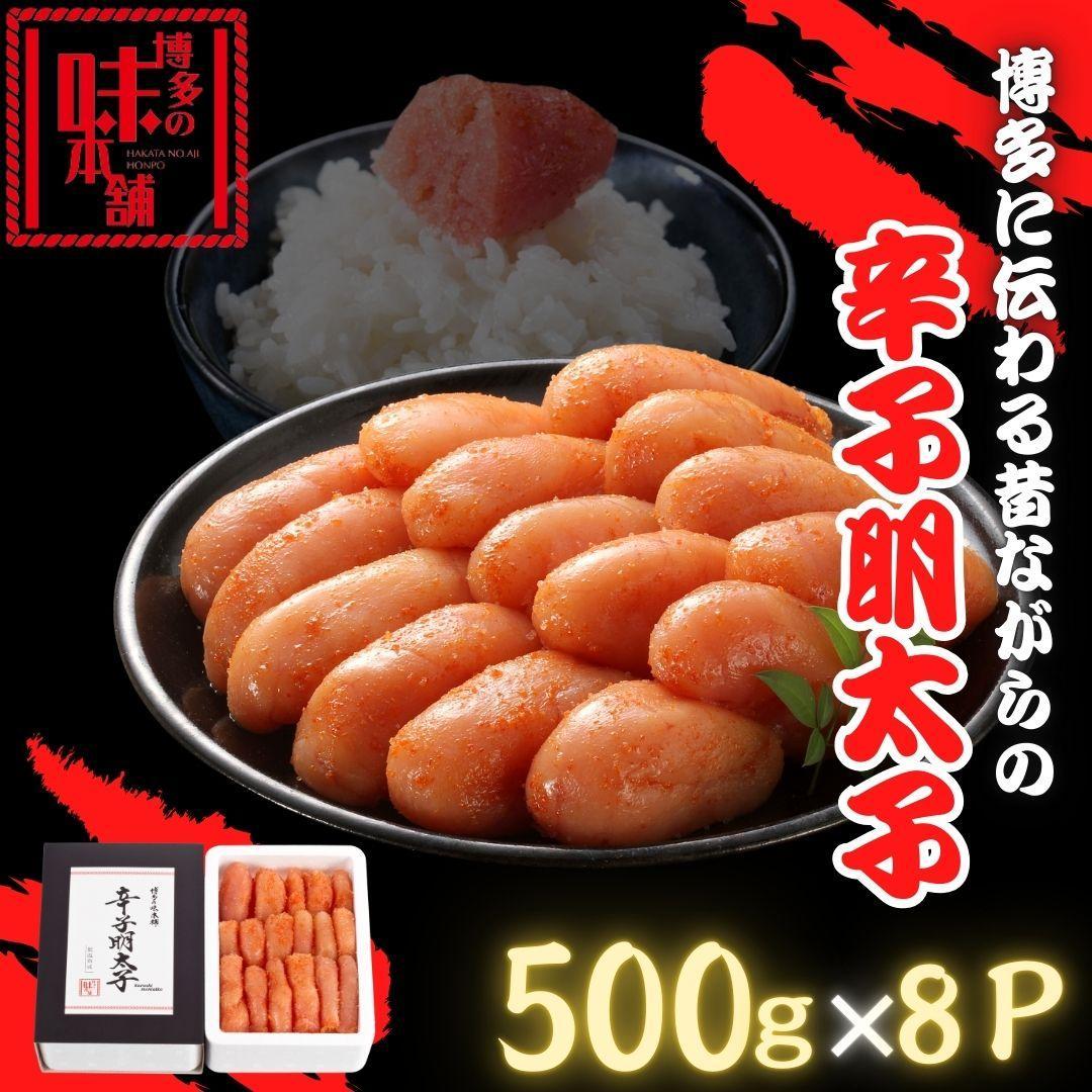 【博多の味本舗】博多に伝わる昔ながらの辛子明太子 500g×8p