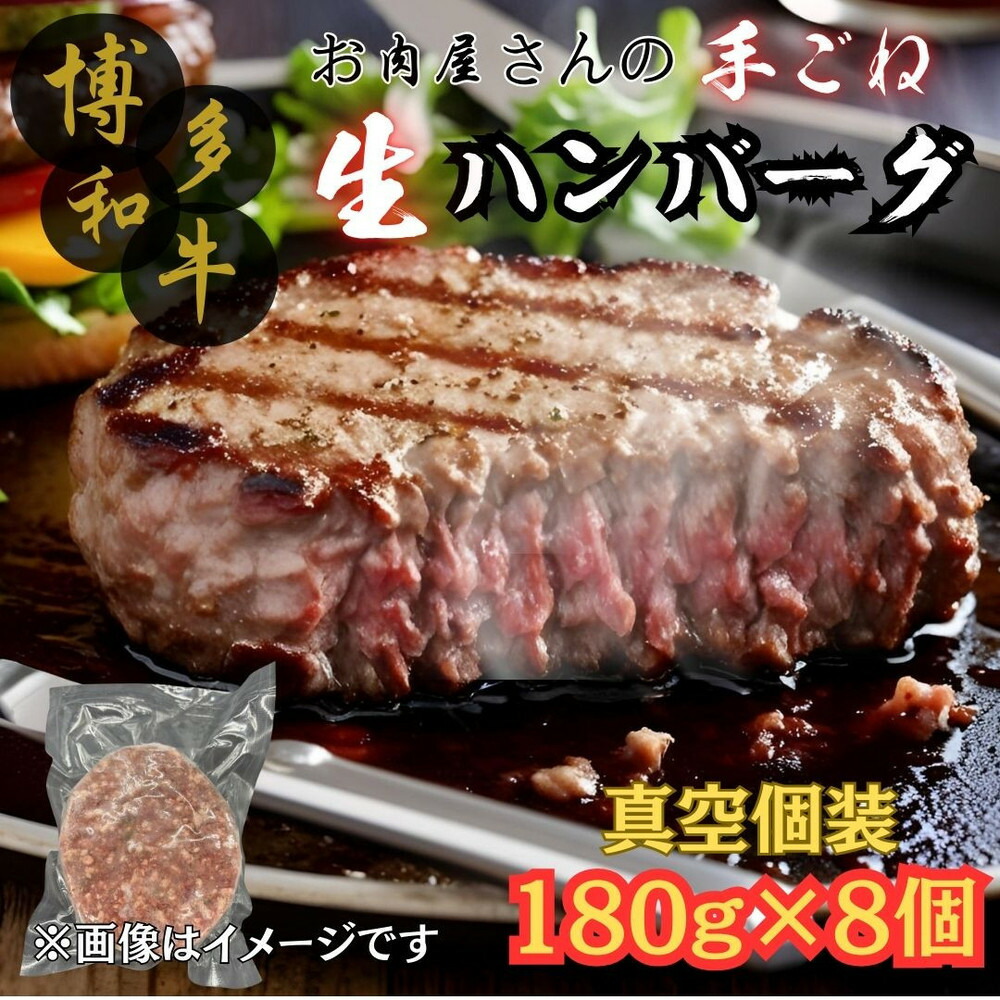 【博多和牛100％使用】お肉屋さんの手ごねジューシー生ハンバーグ 180g×8個