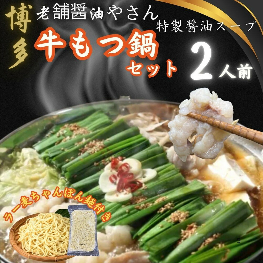 【2人前ｘ10セット】博多の老舗醤油屋さんのこだわりスープのもつ鍋セット！！福岡特産ラー麦100％使用のちゃんぽん麵付き