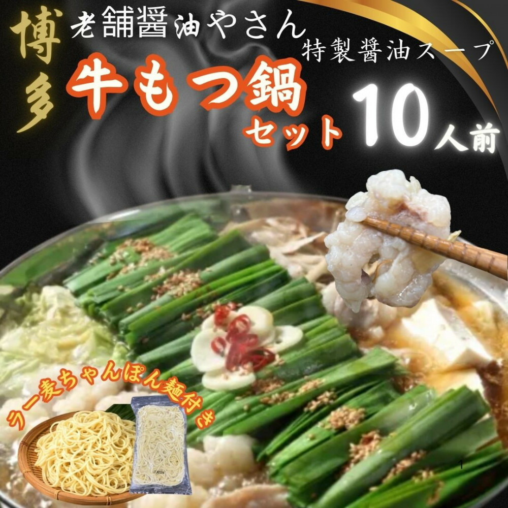 【10人前】博多の老舗醤油屋さんのこだわりスープのもつ鍋セット！！福岡特産ラー麦100％使用のちゃんぽん麵付き