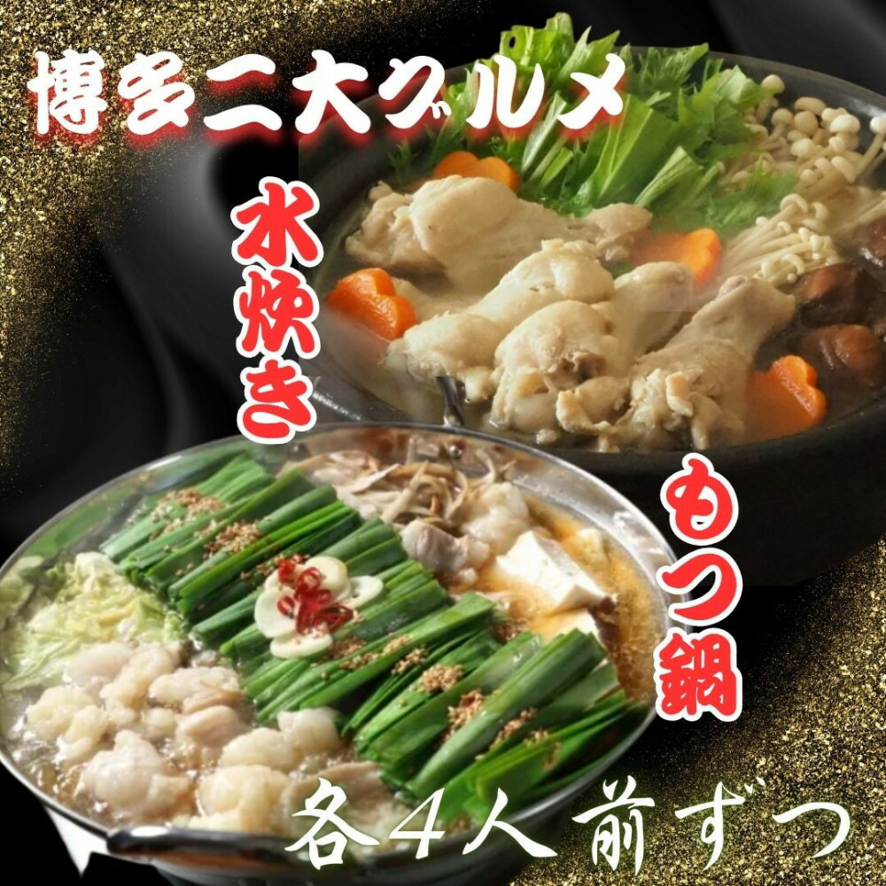 【博多グルメ】もつ鍋＆水炊きセット 各4人前ずつ