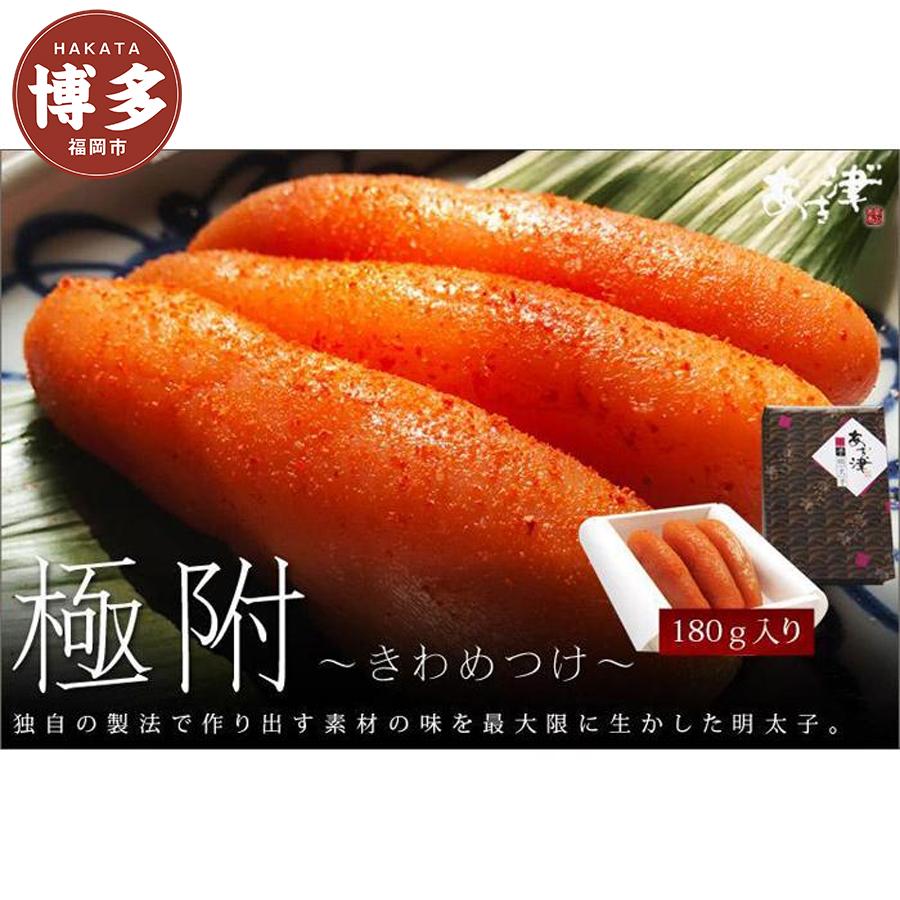 天然だし明太子 「極附」～きわめつけ～ 180g（3本入り）