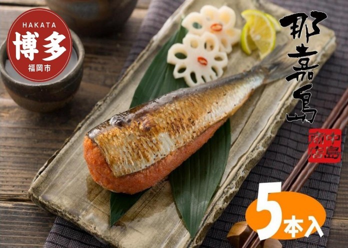 【福岡市】那嘉島のいわし明太子【中島商店】　5本入り