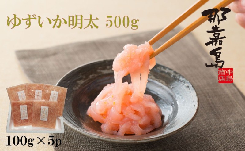 【福岡市】ゆずいか明太　500g(100g×5)【中島商店】