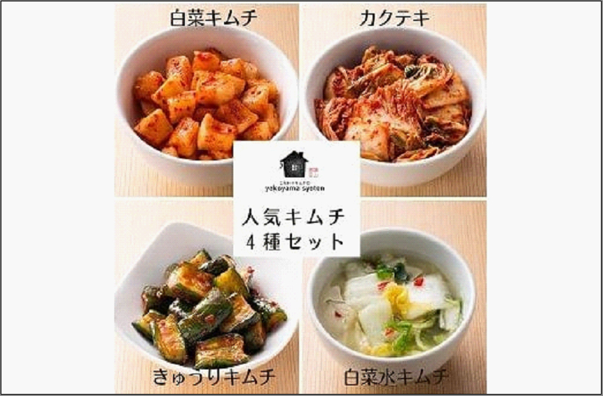 【福岡市】「こだわりキムチの横山商店」人気キムチ 4種セット