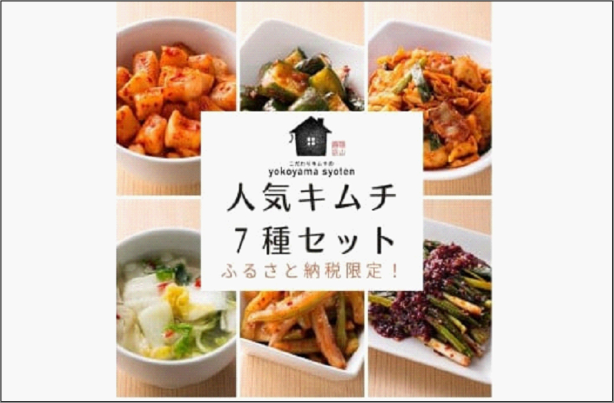 【福岡市】ふるさと納税限定！「こだわりキムチの横山商店」人気キムチ 7種セット