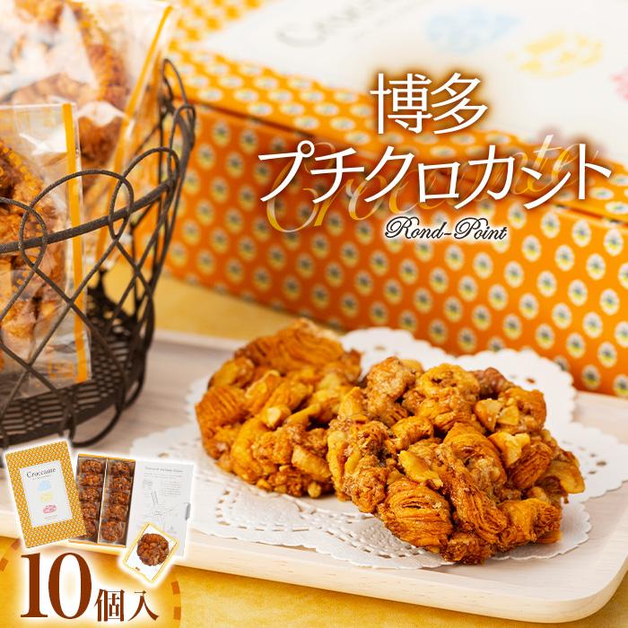 博多プチクロカント10個入×2箱