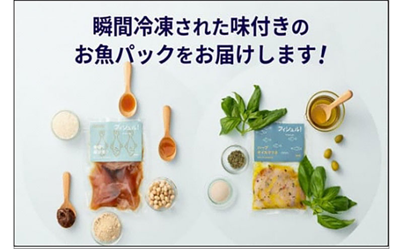 【定期便 6ヶ月】 フィシュル 旬のお魚 6パック 味付け済 冷凍