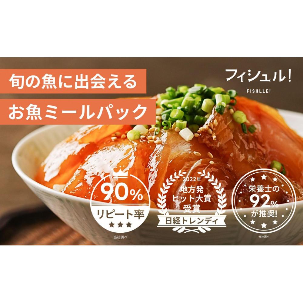 惣菜 フィシュル ! 旬のお魚 6パック お惣菜 おかず ミールキット 刺身 お刺身 海鮮 魚 魚介 海の幸 漬け魚 天然魚 骨なし ごはんのお供 おつまみ つまみ 酒のつまみ 昆布締め カルパッチョ フィッシュル 国産 冷凍 冷凍食品 九州 博多 福岡 福岡市