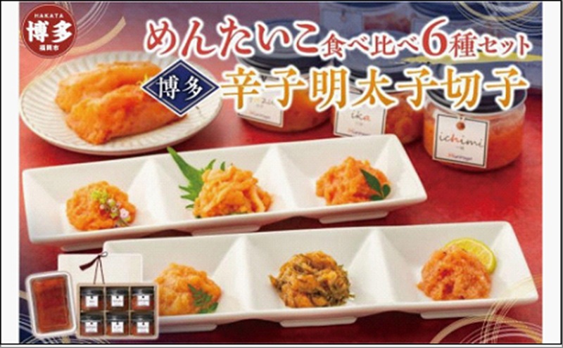 めんたいこ食べ比べ6種セット＆博多辛子明太子切子200g【クール便不可地域（伊豆・小笠原諸島）配送不可】