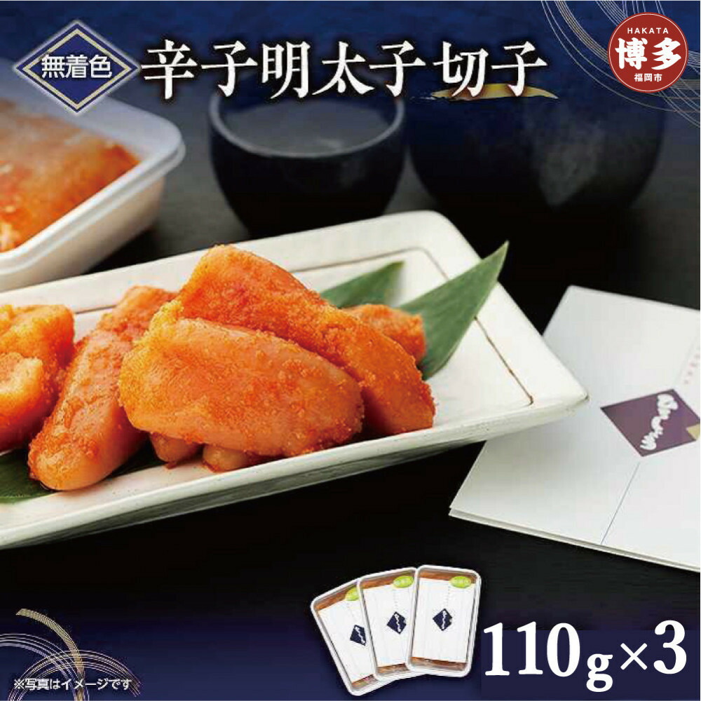 無着色辛子明太子切子　110g×3個【クール便不可地域（伊豆・小笠原諸島）配送不可】