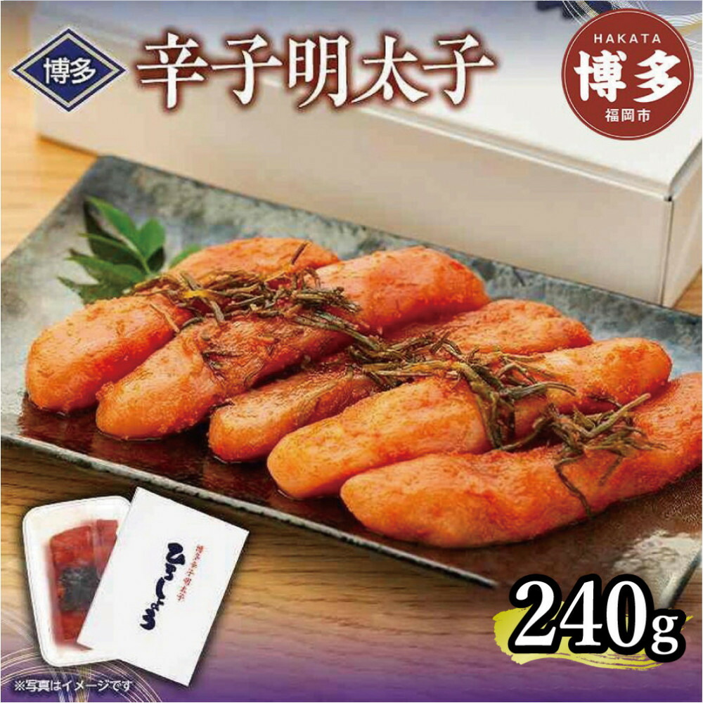 博多辛子明太子　240g【クール便不可地域（伊豆・小笠原諸島）配送不可】