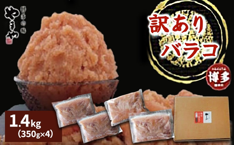 明太子 訳あり 無着色 熟成明太子 1.4kg (350g×4) 徳用くずれ やまや 切れ子 バラ子 不揃い 家庭用 小分け 大容量 博多明太子 魚卵 魚介 魚介類 おつまみ つまみ 酒の肴 ごはんのお供 おかず ご当地グルメ お取り寄せ 冷凍 博多 福岡 福岡県 福岡市