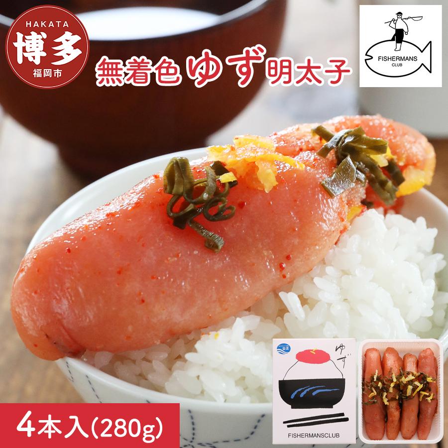 【福岡市】無着色 ゆず明太子 4本入り(280g)