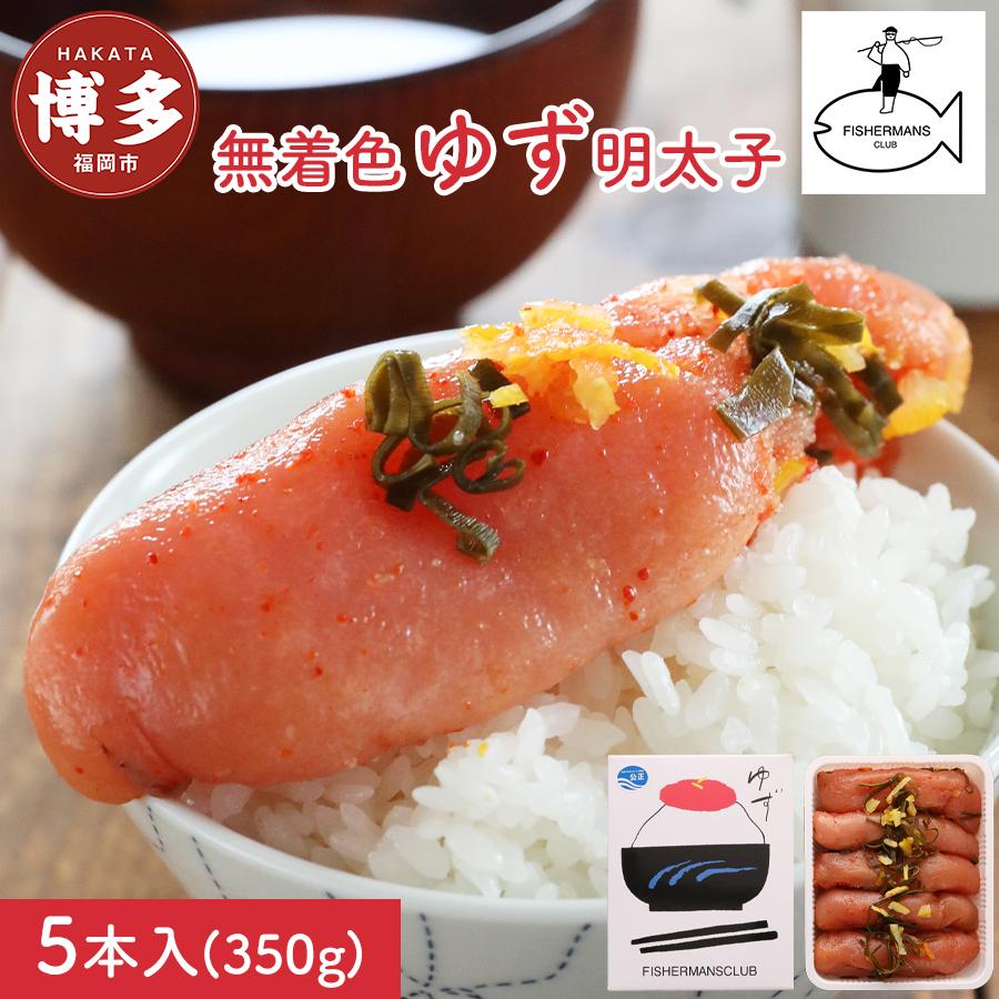 【福岡市】無着色 ゆず明太子 5本入り(350g)