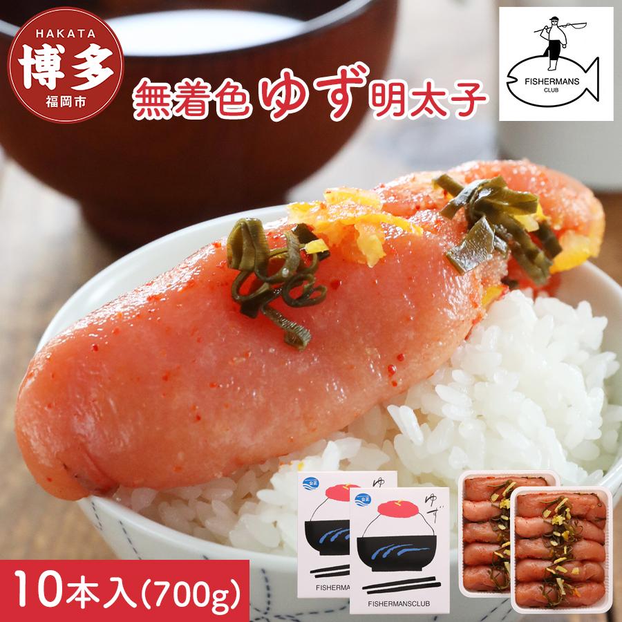 【福岡市】無着色 ゆず明太子 10本入り(700g)