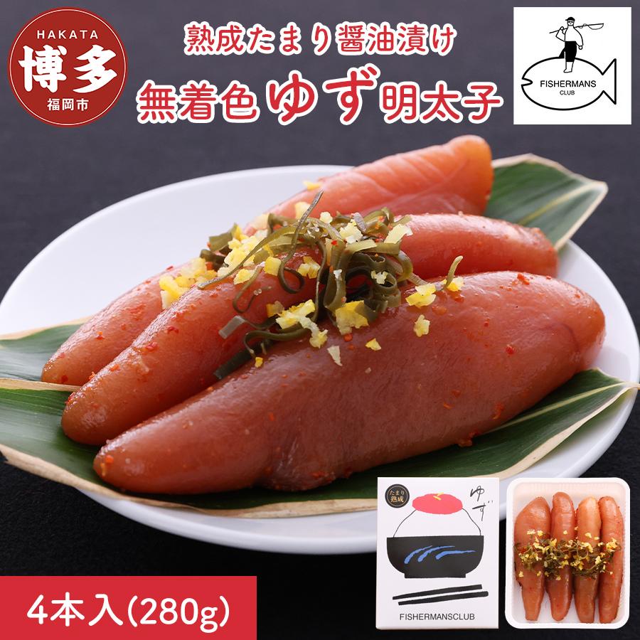 【福岡市】熟成 たまり醤油漬け 無着色 ゆず明太子 4本入り(280g)