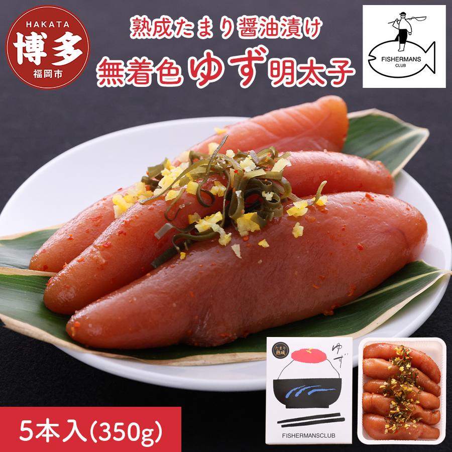 【福岡市】熟成 たまり醤油漬け 無着色 ゆず明太子 5本入り(350g)