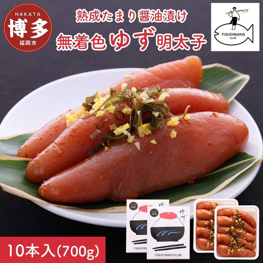 【福岡市】熟成 たまり醤油漬け 無着色 ゆず明太子 10本入り(700g)